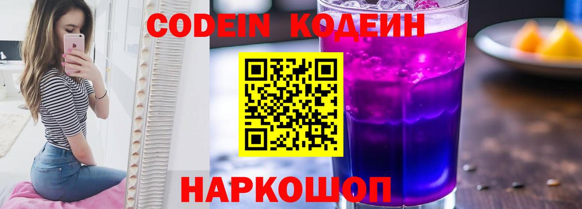 Codein напиток Lean (лин)  Кодеиновый сироп Lean Purple Drank  Вход с VPN  Алексин 
